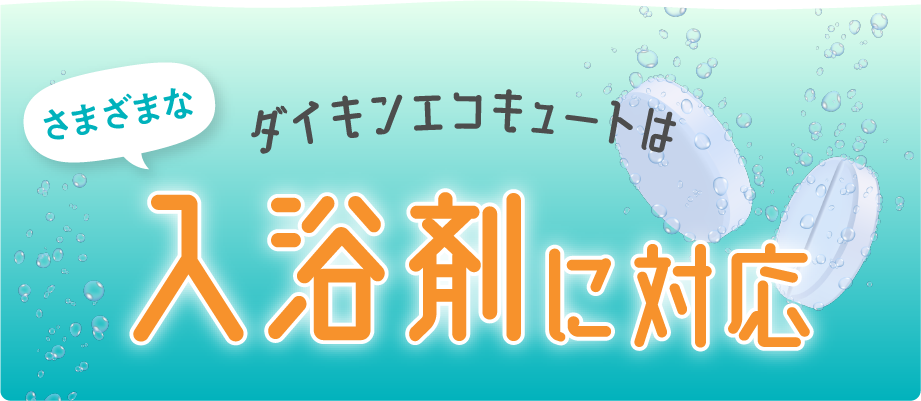 ダイキンエコキュートはさまざまな入浴剤に対応